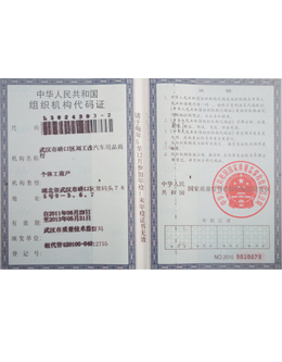 劉工改燈榮獲中華人民共和國組織機構代碼證榮譽證書